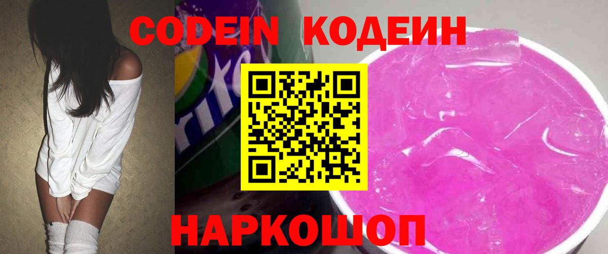 Codein Purple Drank Иркутск